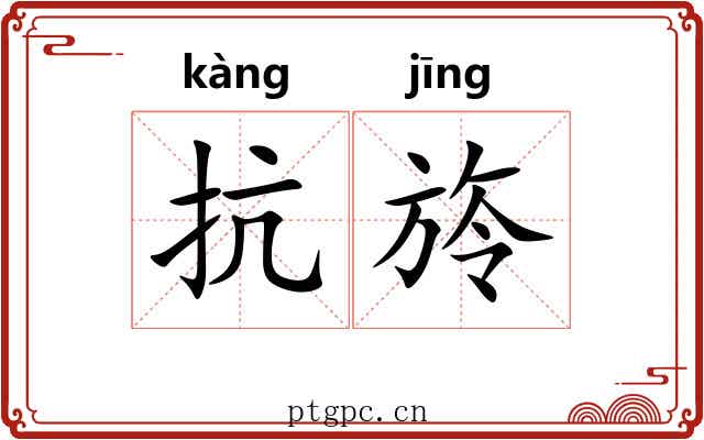 抗旍