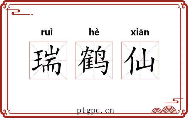 瑞鹤仙 瑞鹤仙