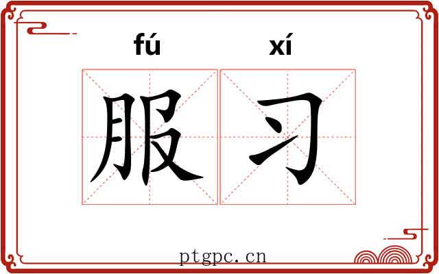 服习