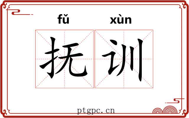 抚训