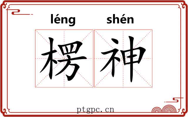 楞神