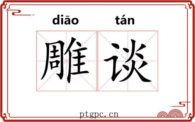 雕谈