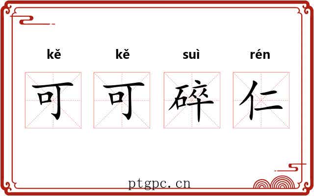 可可碎仁 可可碎仁
