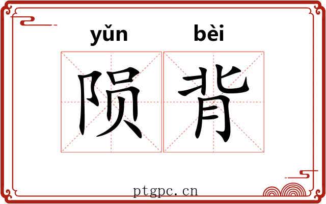 陨背 陨背