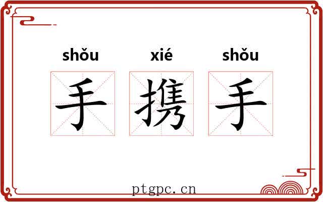 手携手