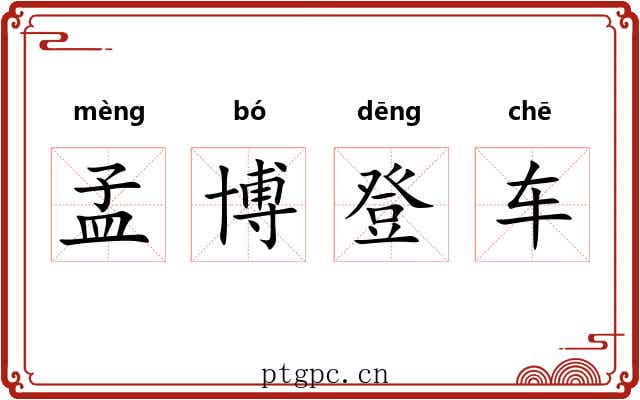 孟博登车 孟博登车