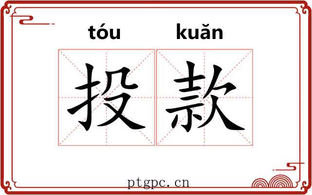 投款 投款