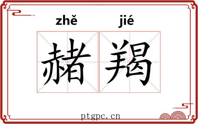 赭羯