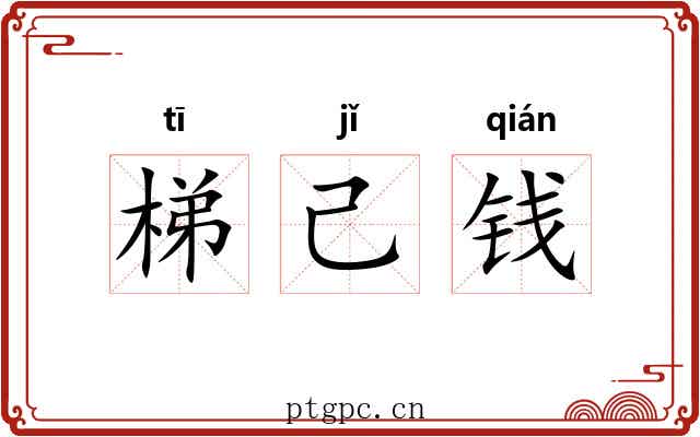 梯己钱 梯己钱