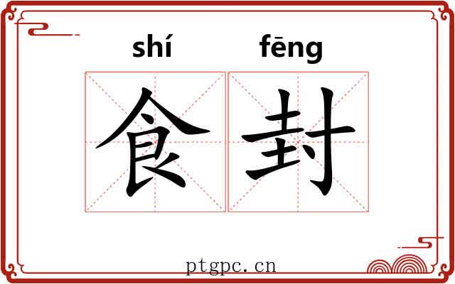 食封 食封