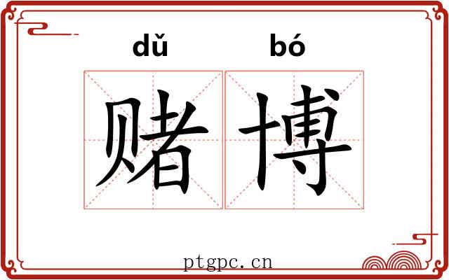 赌博