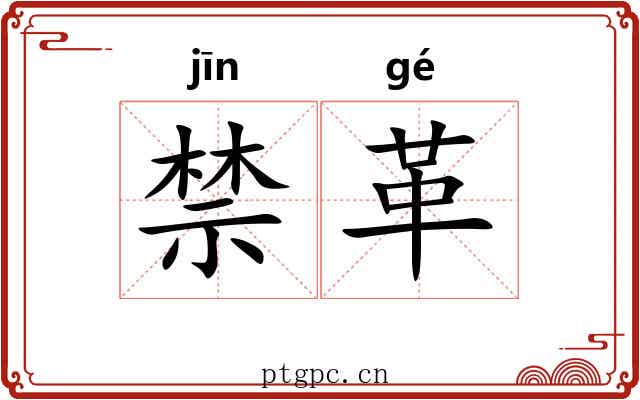禁革 禁革