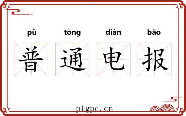 普通电报 普通电报