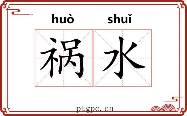 祸水 祸水