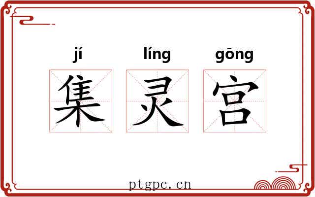 集灵宫 集灵宫