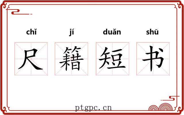 尺籍短书