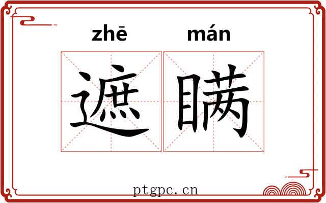 遮瞒