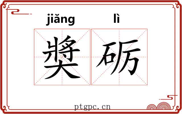 奬砺 奬砺