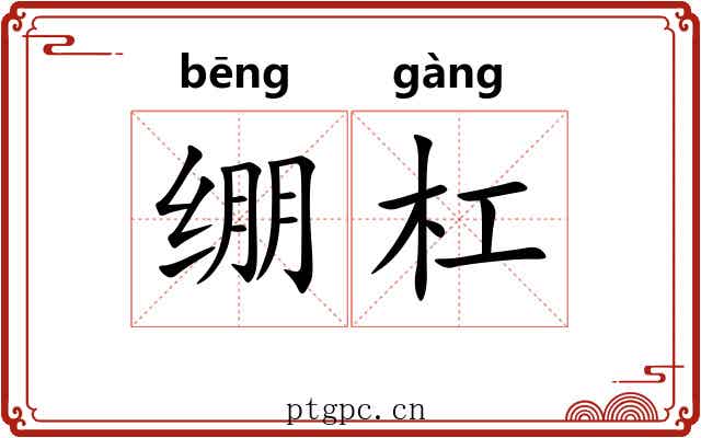 绷杠 绷杠