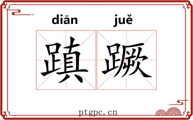 蹎蹶
