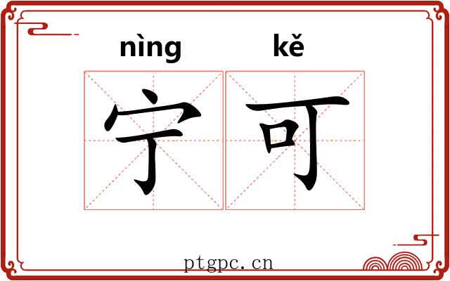 宁可 宁可
