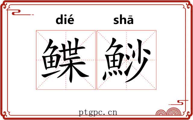 鲽鯋