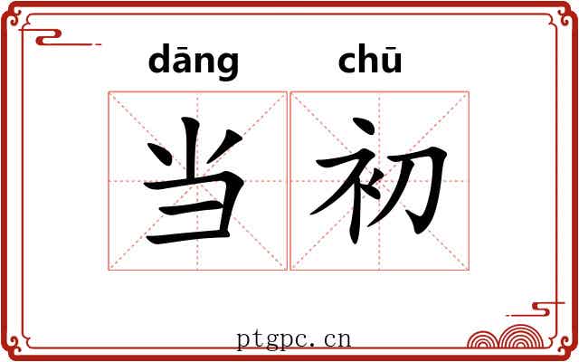 当初 当初