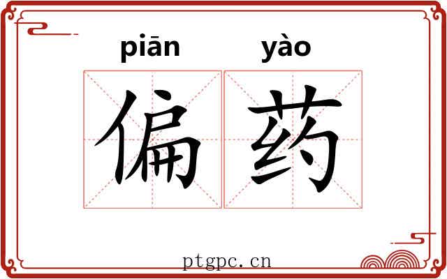 偏药