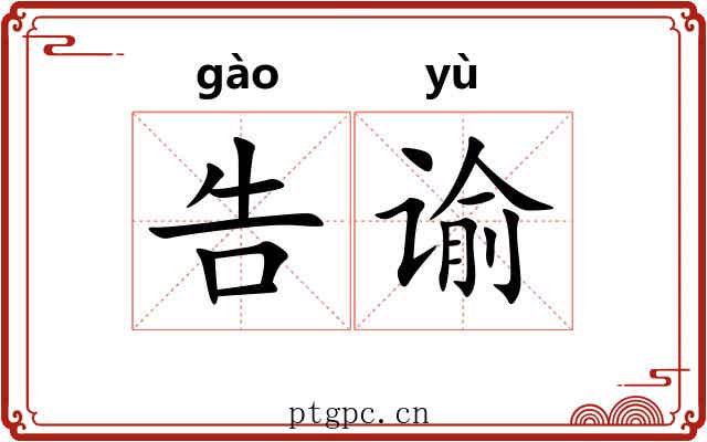 告谕
