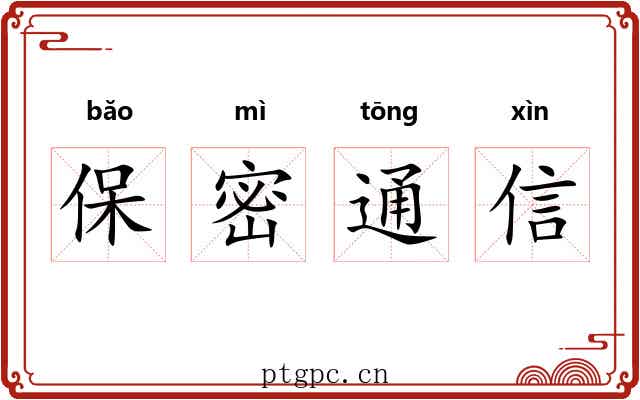 保密通信 保密通信