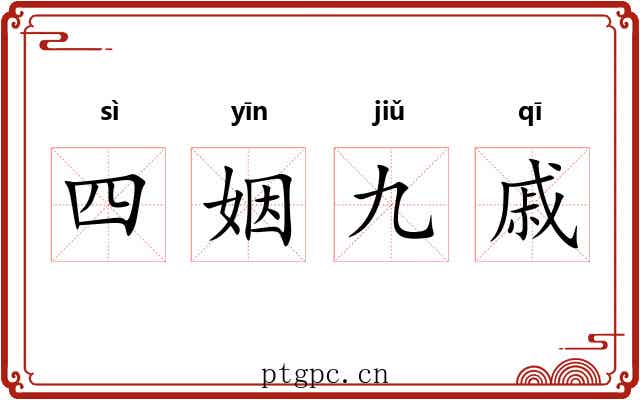 四姻九戚 四姻九戚