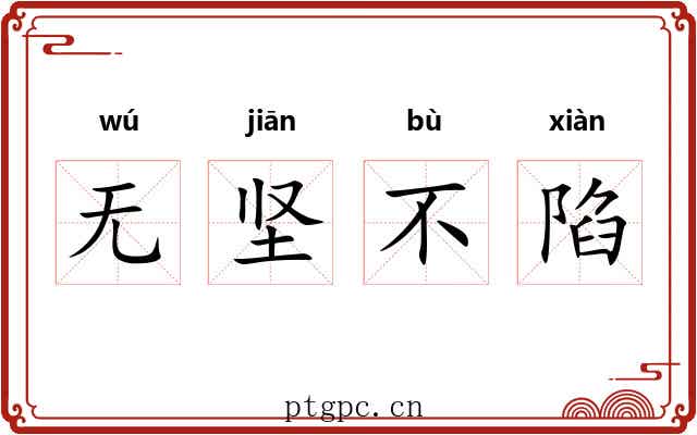 无坚不陷 无坚不陷