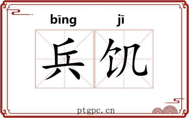 兵饥
