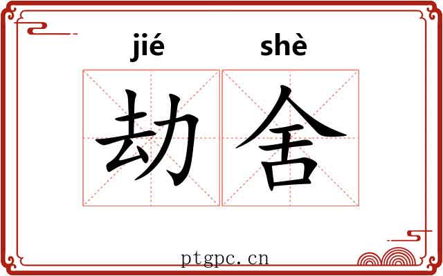 劫舍