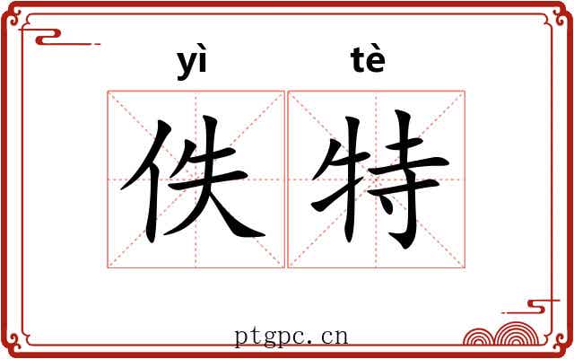 佚特
