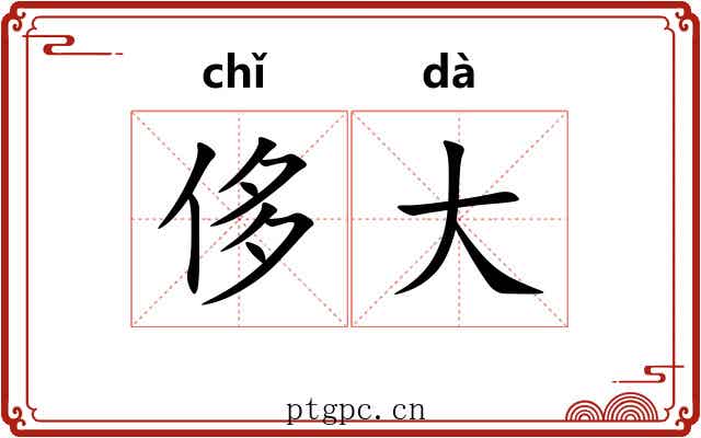 侈大 侈大