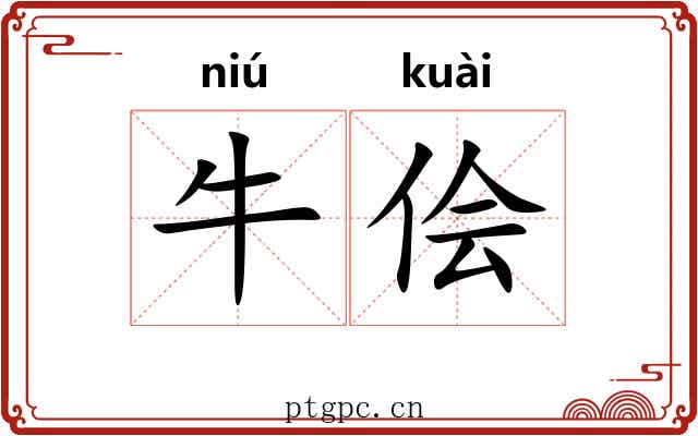 牛侩