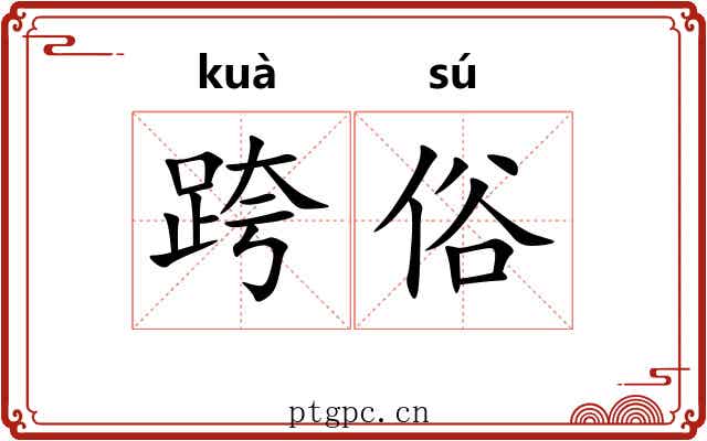 跨俗 跨俗