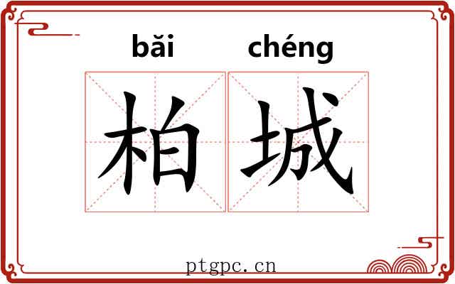 柏城
