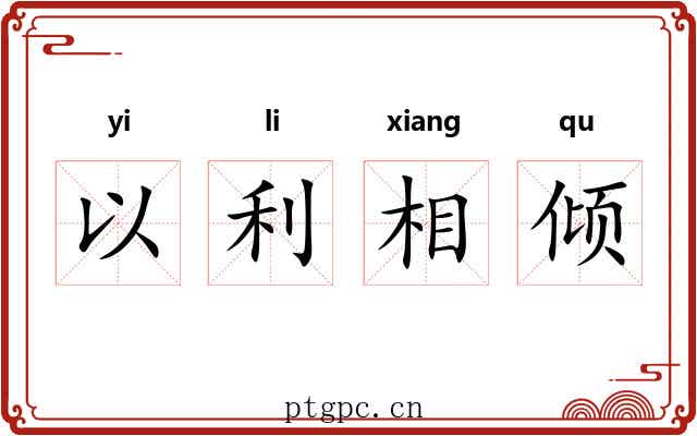 以利相倾