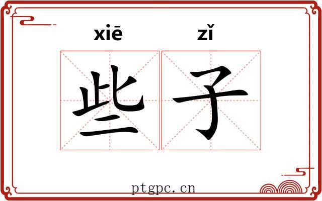 些子 些子