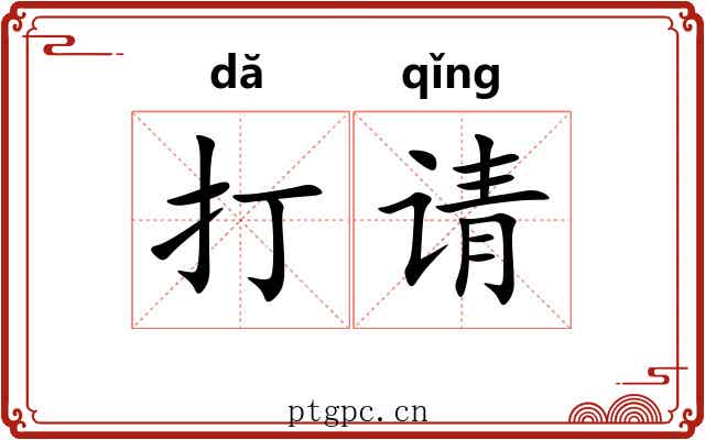 打请 打请