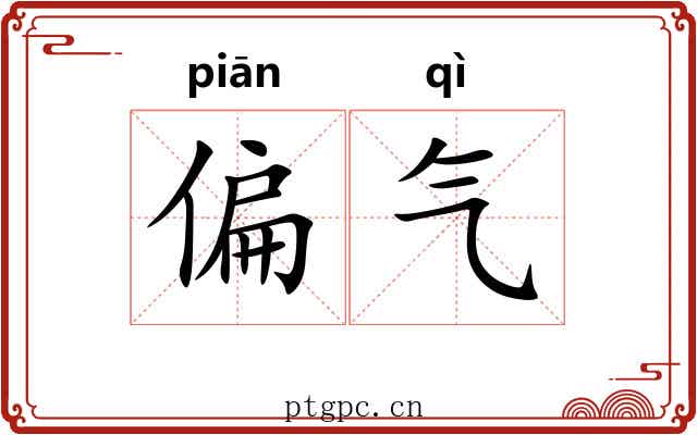 偏气 偏气