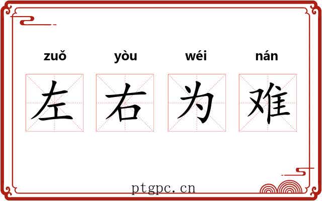 左右为难 左右为难