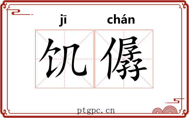 饥僝