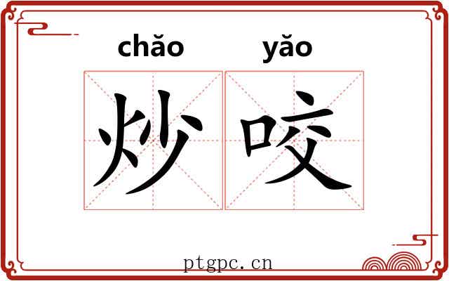 炒咬 炒咬