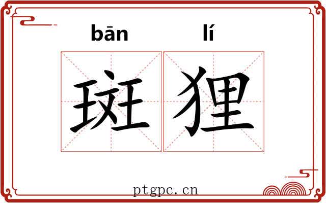 斑狸
