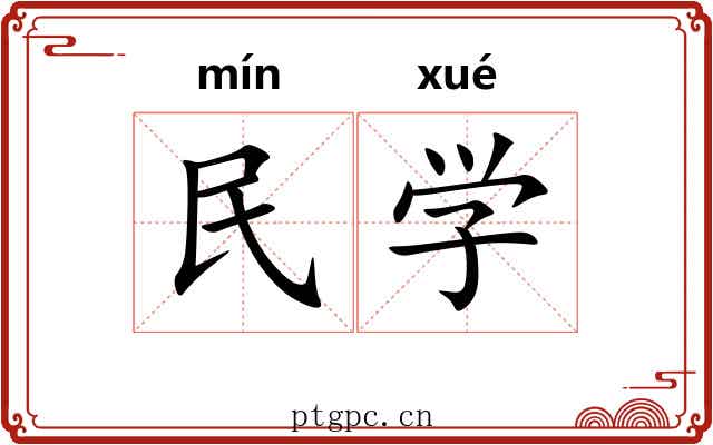 民学 民学