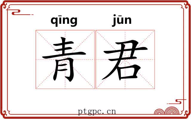 青君 青君