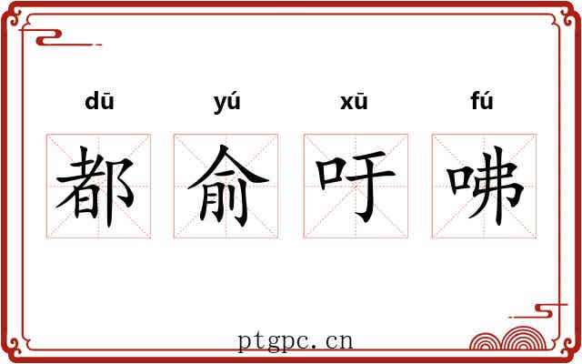都俞吁咈